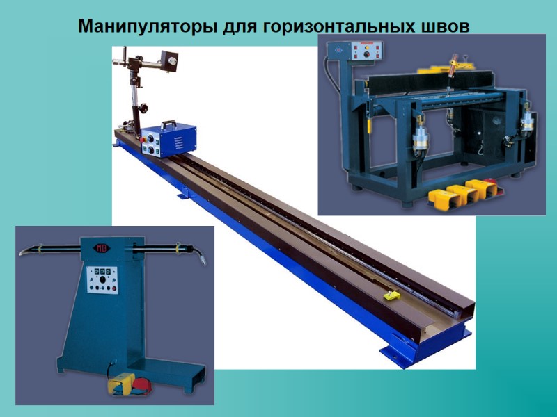 Манипуляторы для горизонтальных швов